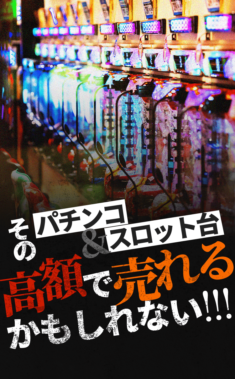 福岡県でパチンコ台・スロット台の無料回収なら｜たけどみ屋
